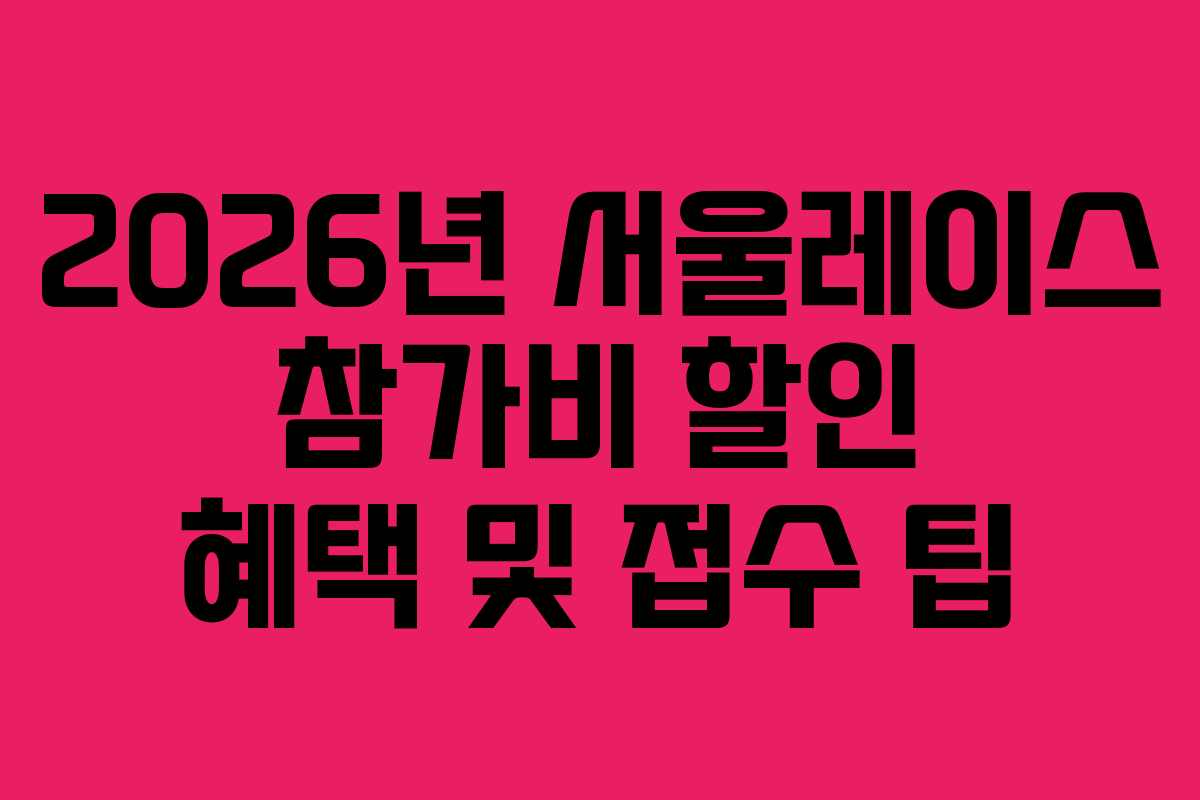 2026년 서울레이스 참가비 할인 혜택 및 접수 팁