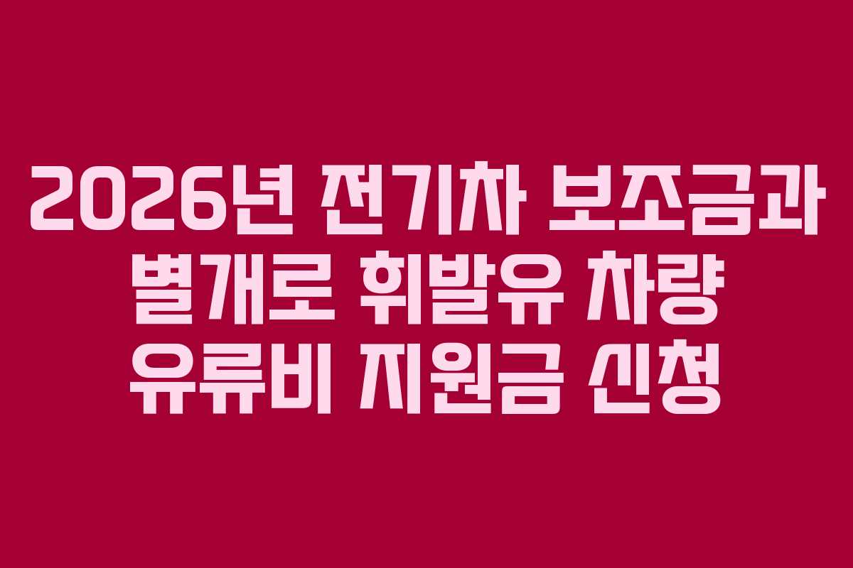 2026년 전기차 보조금과 별개로 휘발유 차량 유류비 지원금 신청