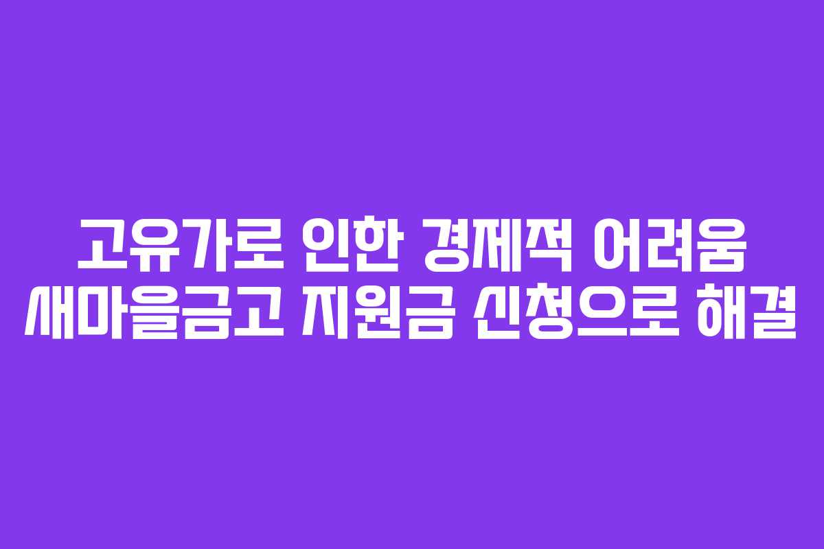 고유가로 인한 경제적 어려움 새마을금고 지원금 신청으로 해결