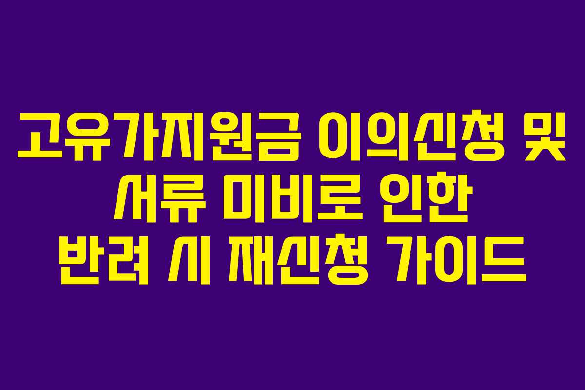고유가지원금 이의신청 및 서류 미비로 인한 반려 시 재신청 가이드