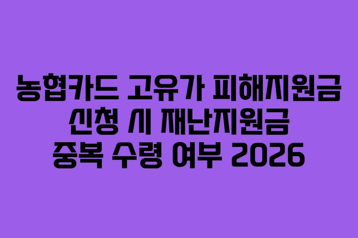 농협카드 고유가 피해지원금 신청 시 재난지원금 중복 수령 여부 2026