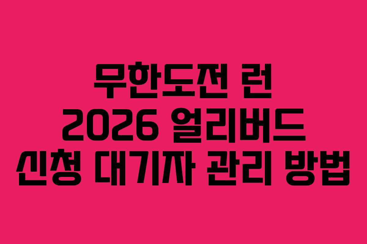 무한도전 런 2026 얼리버드 신청 대기자 관리 방법
