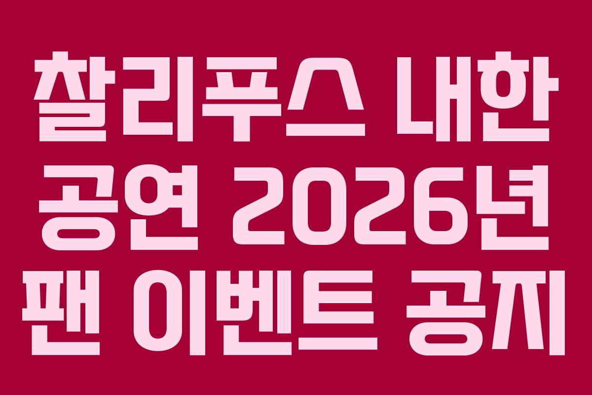 찰리푸스 내한 공연 2026년 팬 이벤트 공지