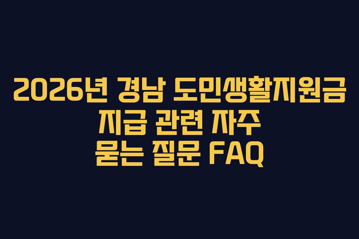 2026년 경남 도민생활지원금 지급 관련 자주 묻는 질문 FAQ