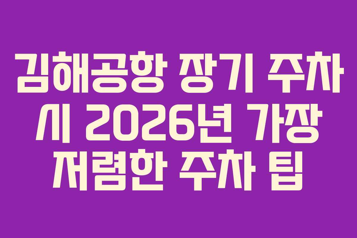 김해공항 장기 주차 시 2026년 가장 저렴한 주차 팁