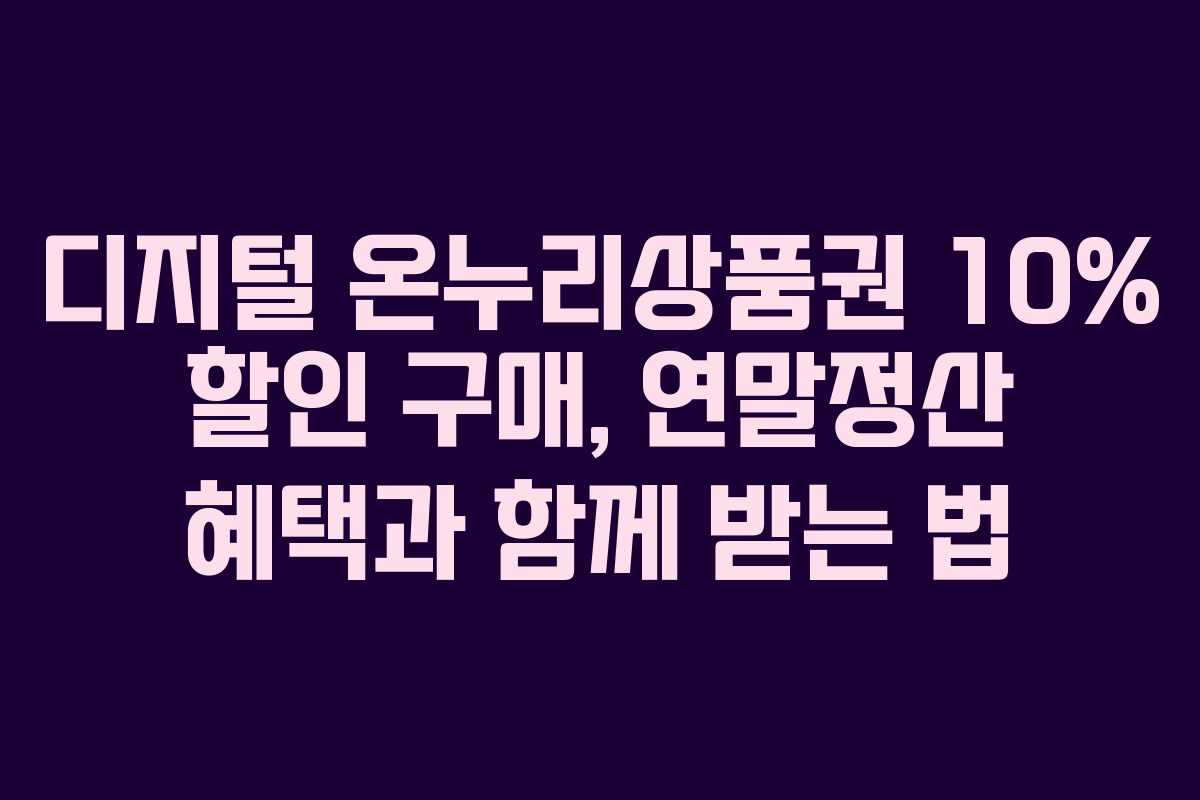 디지털 온누리상품권 10% 할인 구매, 연말정산 혜택과 함께 받는 법