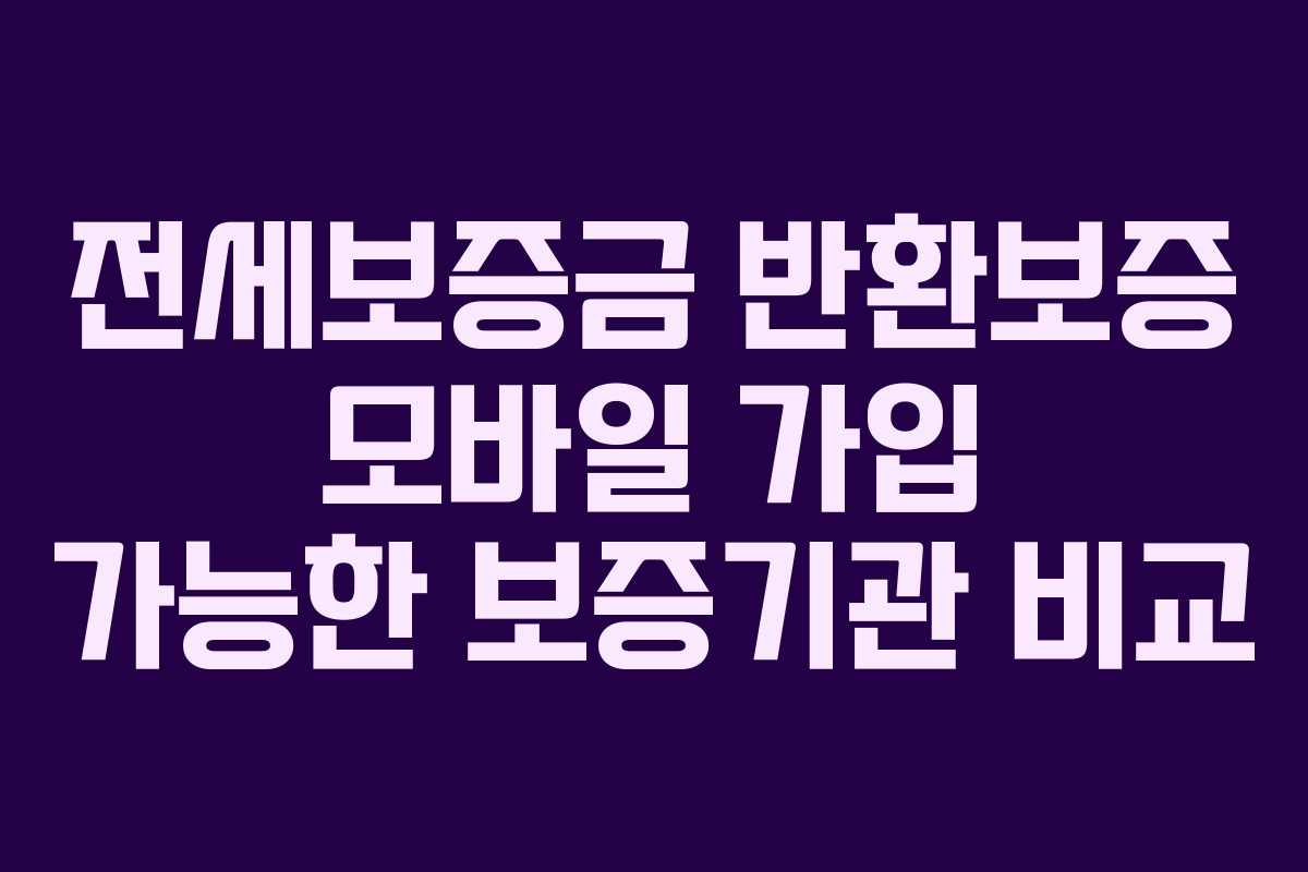 전세보증금 반환보증 모바일 가입 가능한 보증기관 비교