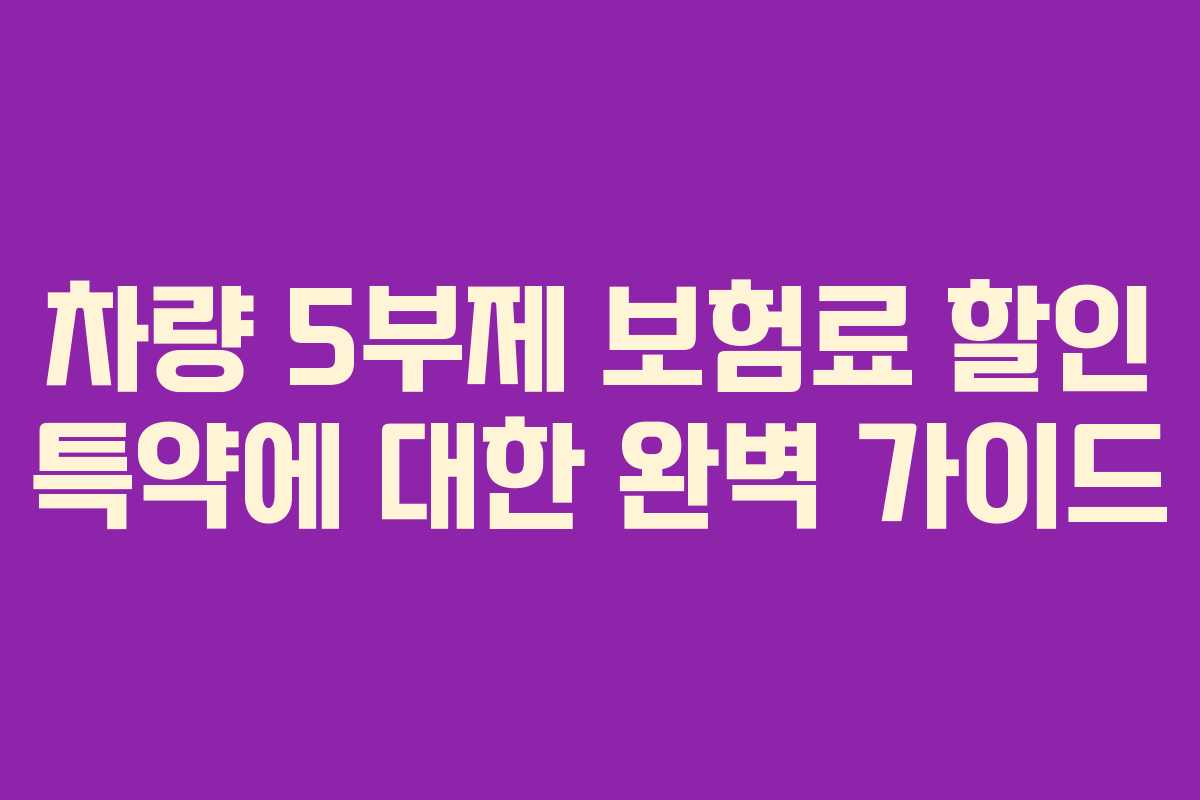 차량 5부제 보험료 할인 특약에 대한 완벽 가이드