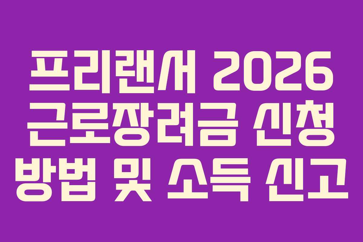 프리랜서 2026 근로장려금 신청 방법 및 소득 신고