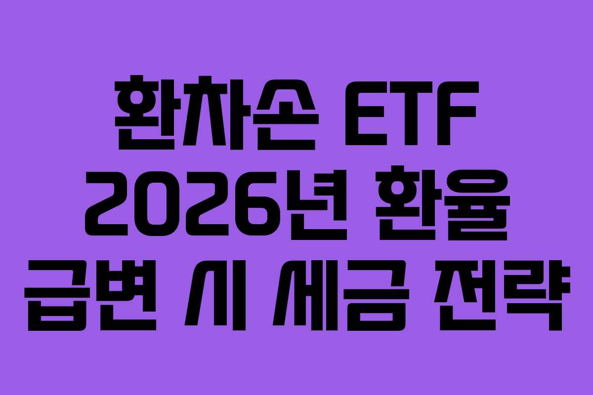 환차손 ETF 2026년 환율 급변 시 세금 전략