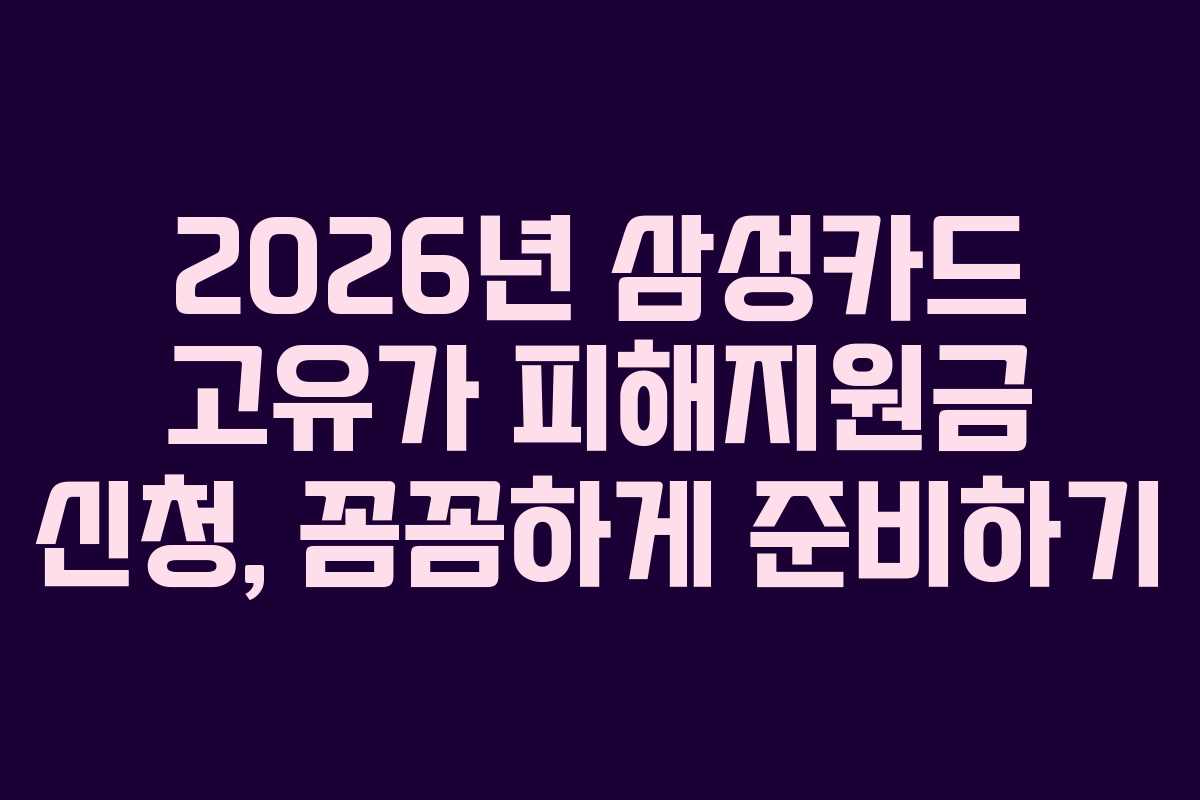 2026년-삼성카드-고유가-피해지원금-신청,-꼼꼼하게-준비하기