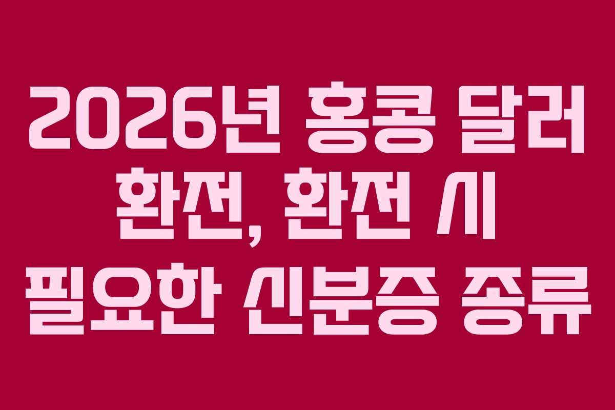 2026년-홍콩-달러-환전,-환전-시-필요한-신분증-종류