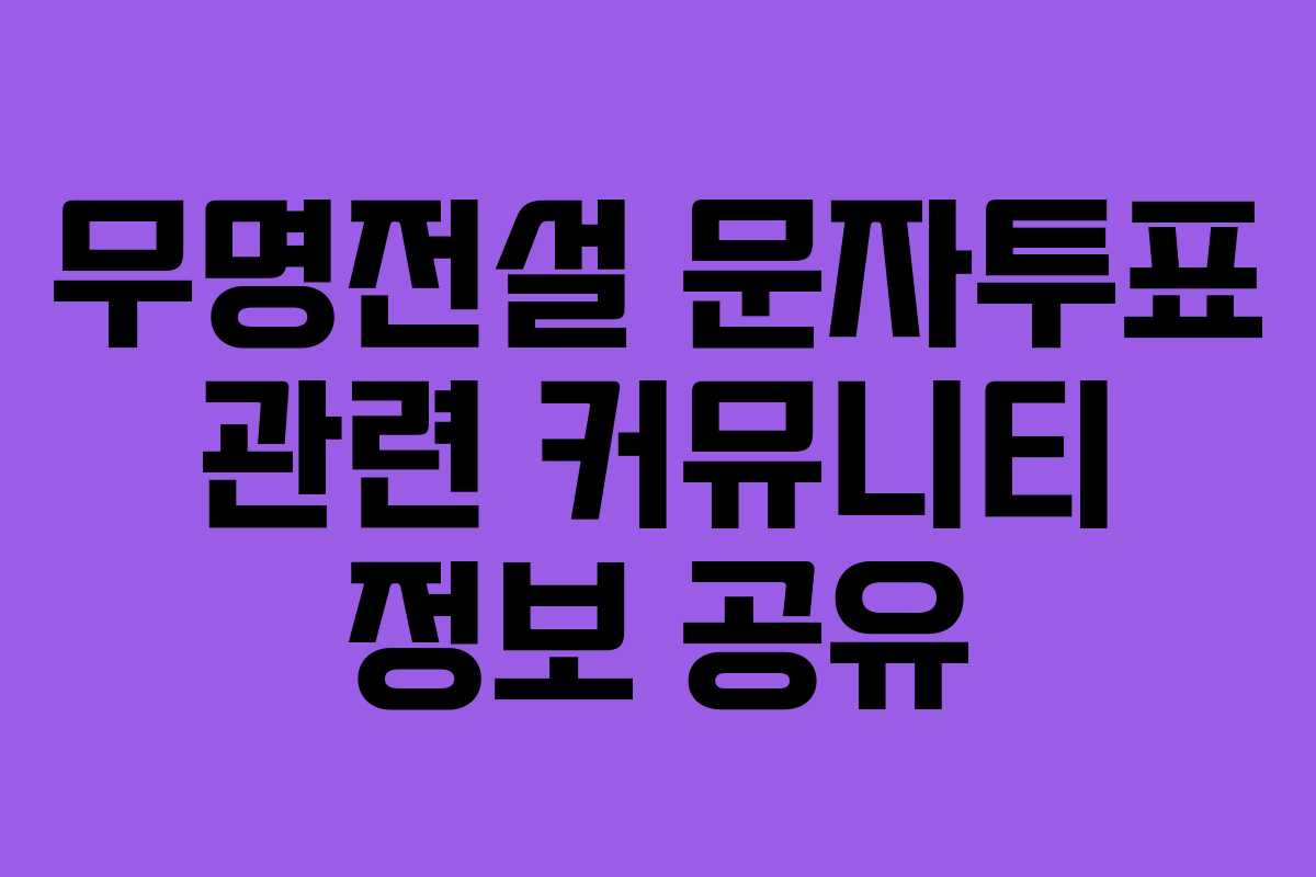 무명전설-문자투표-관련-커뮤니티-정보-공유