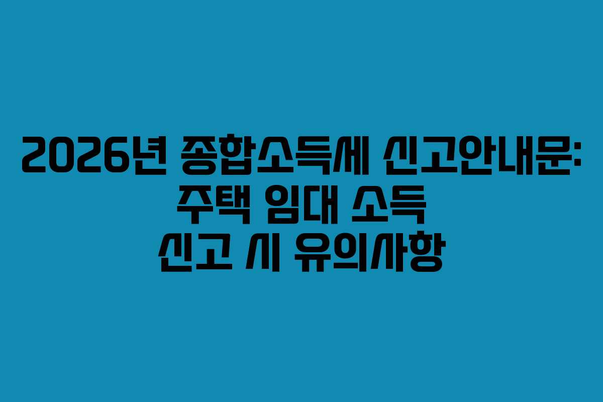 2026년-종합소득세-신고안내문-주택-임대-소득-신고-시-유의사항