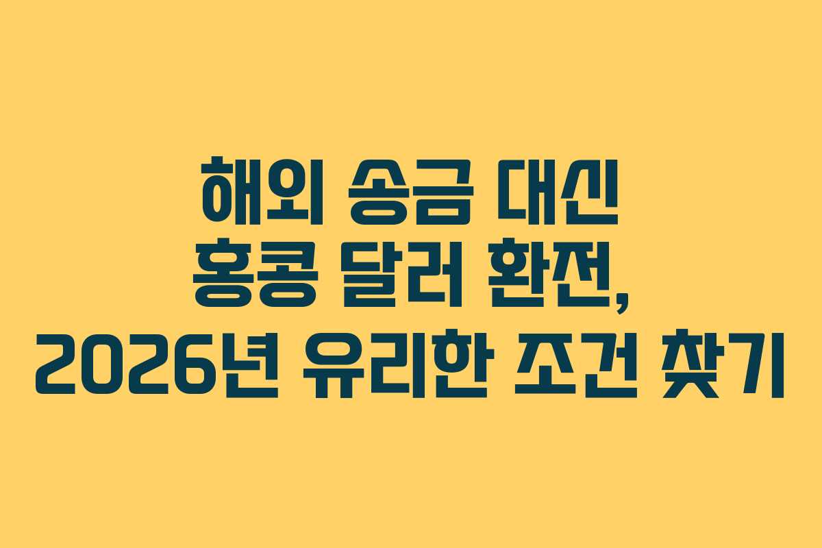 해외-송금-대신-홍콩-달러-환전,-2026년-유리한-조건-찾기