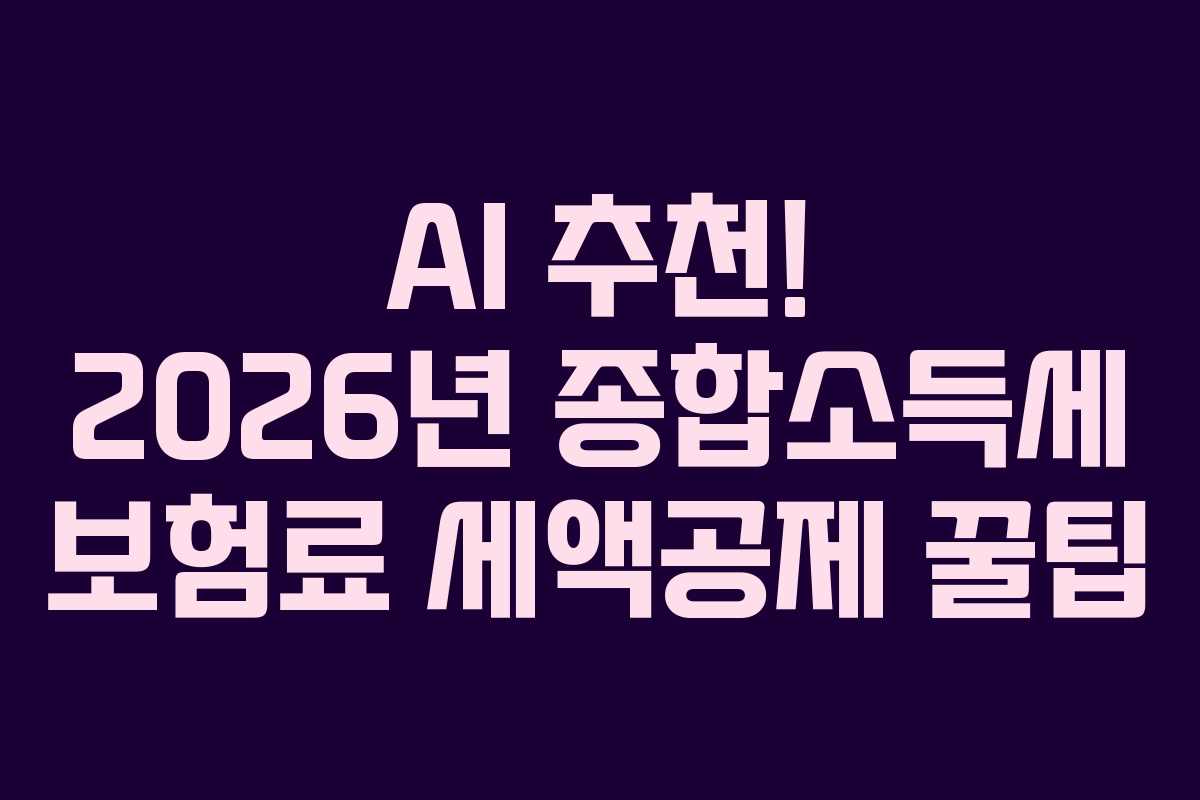 AI-추천!-2026년-종합소득세-보험료-세액공제-꿀팁