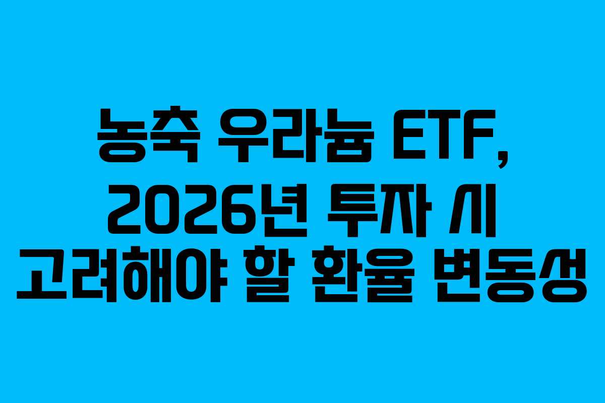 농축-우라늄-ETF,-2026년-투자-시-고려해야-할-환율-변동성