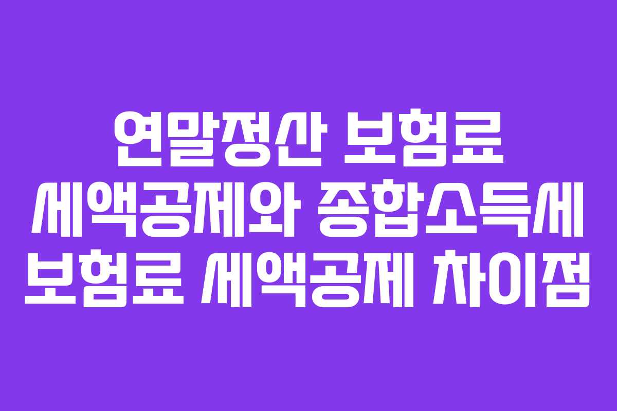 연말정산-보험료-세액공제와-종합소득세-보험료-세액공제-차이점
