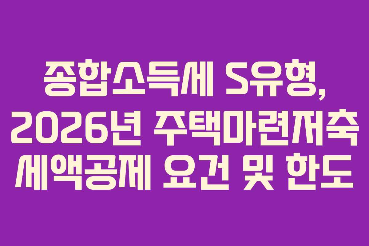 종합소득세-S유형,-2026년-주택마련저축-세액공제-요건-및-한도