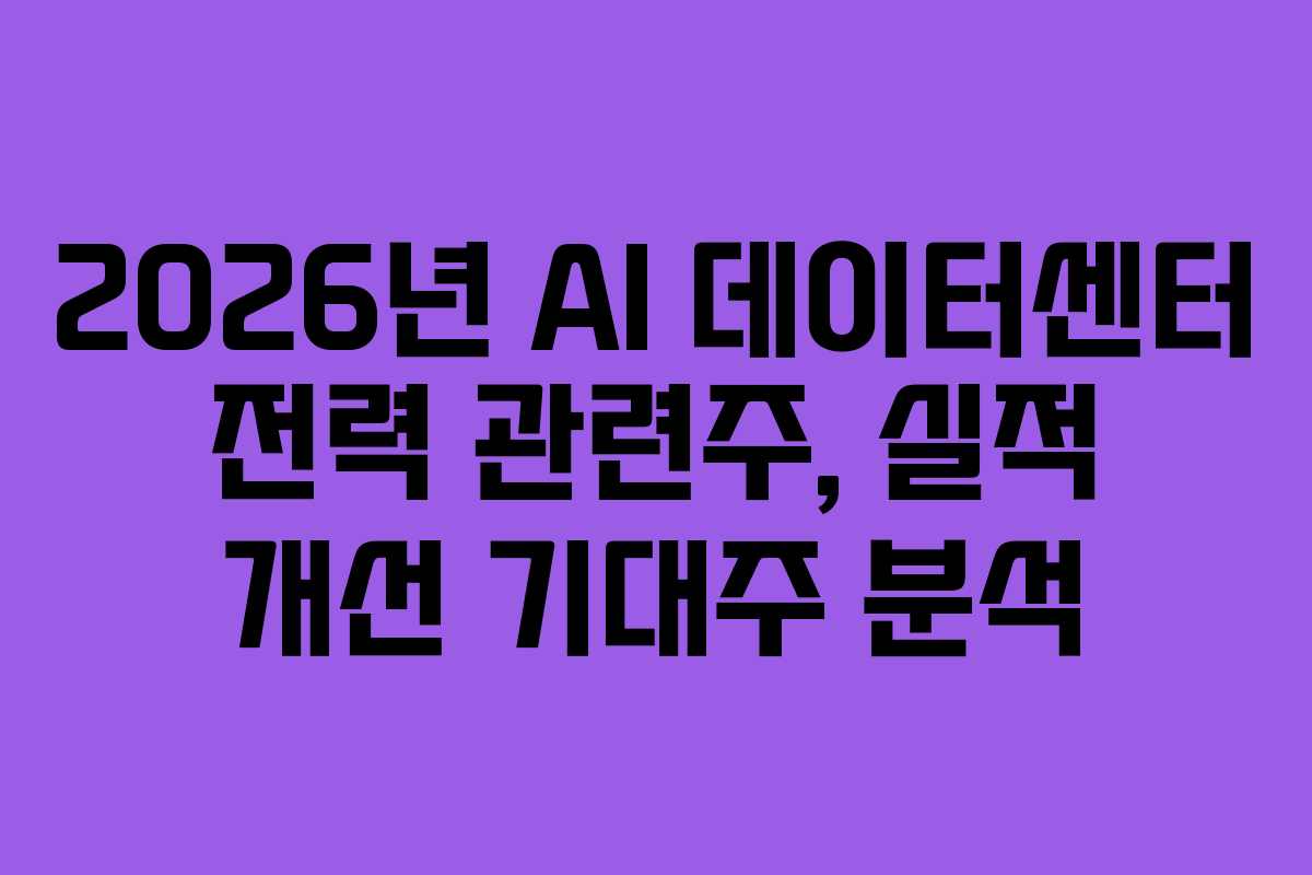 2026년-AI-데이터센터-전력-관련주,-실적-개선-기대주-분석