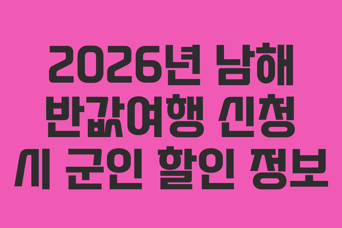 2026년-남해-반값여행-신청-시-군인-할인-정보
