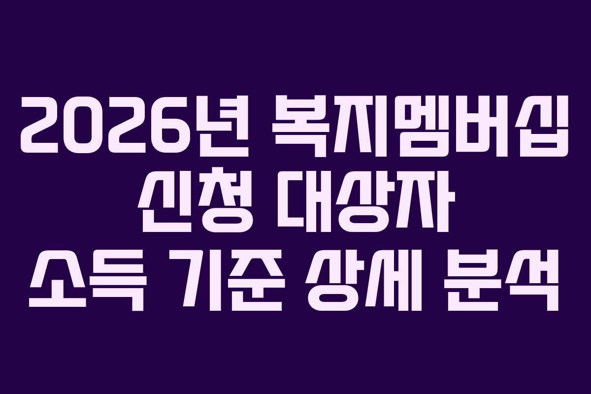 2026년-복지멤버십-신청-대상자-소득-기준-상세-분석