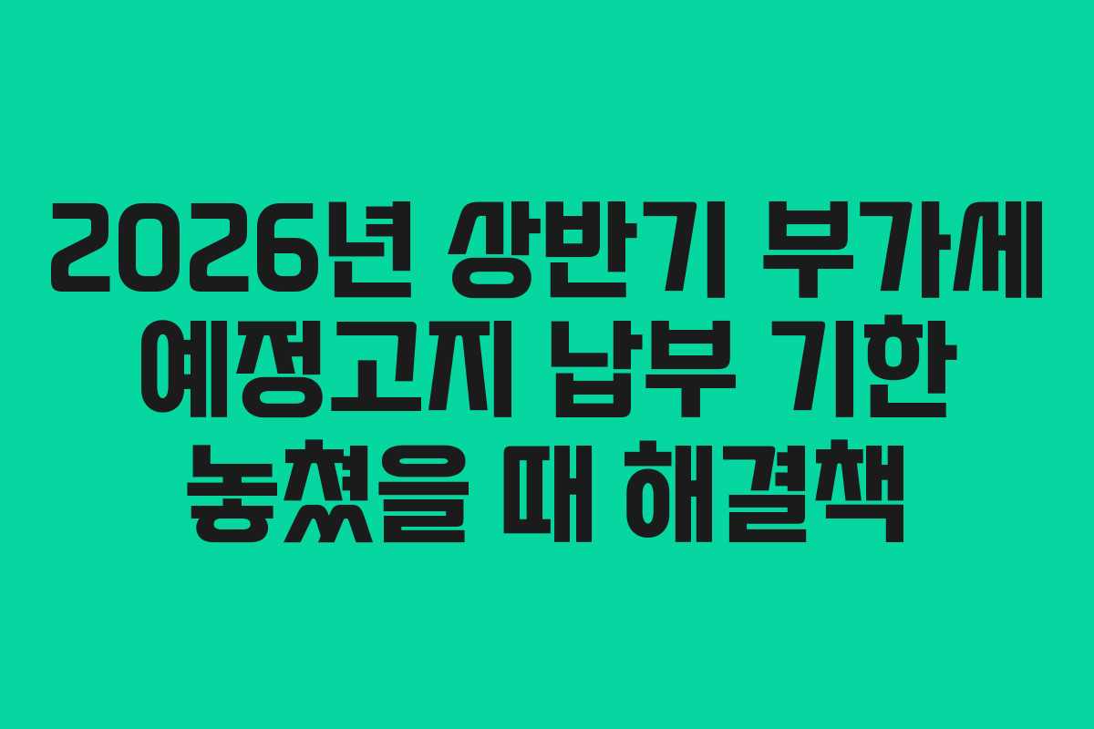 2026년-상반기-부가세-예정고지-납부-기한-놓쳤을-때-해결책