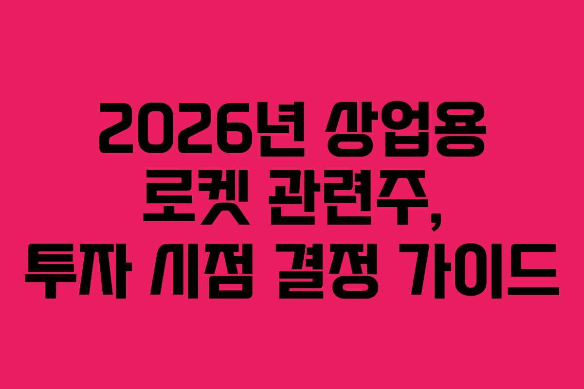 2026년-상업용-로켓-관련주,-투자-시점-결정-가이드