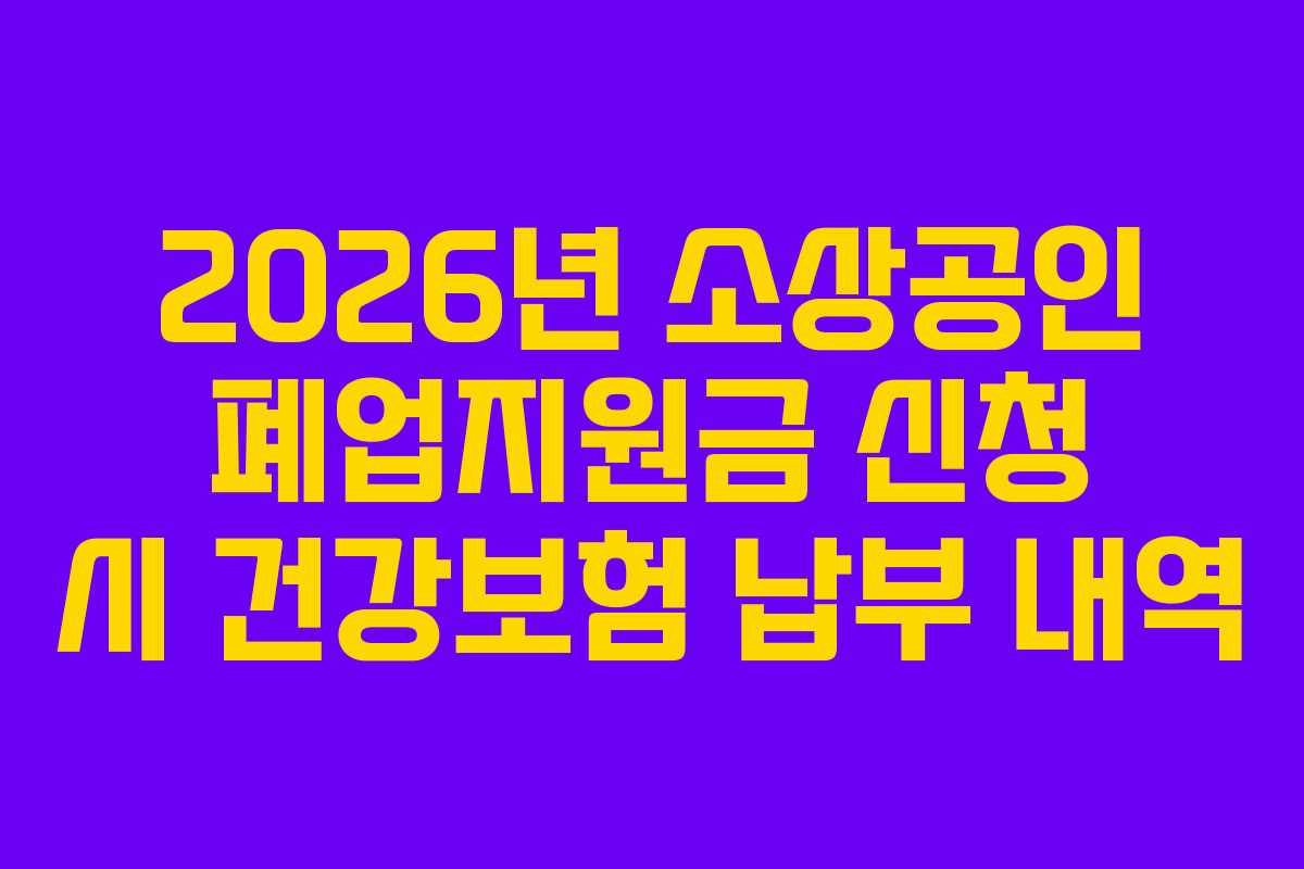 2026년-소상공인-폐업지원금-신청-시-건강보험-납부-내역