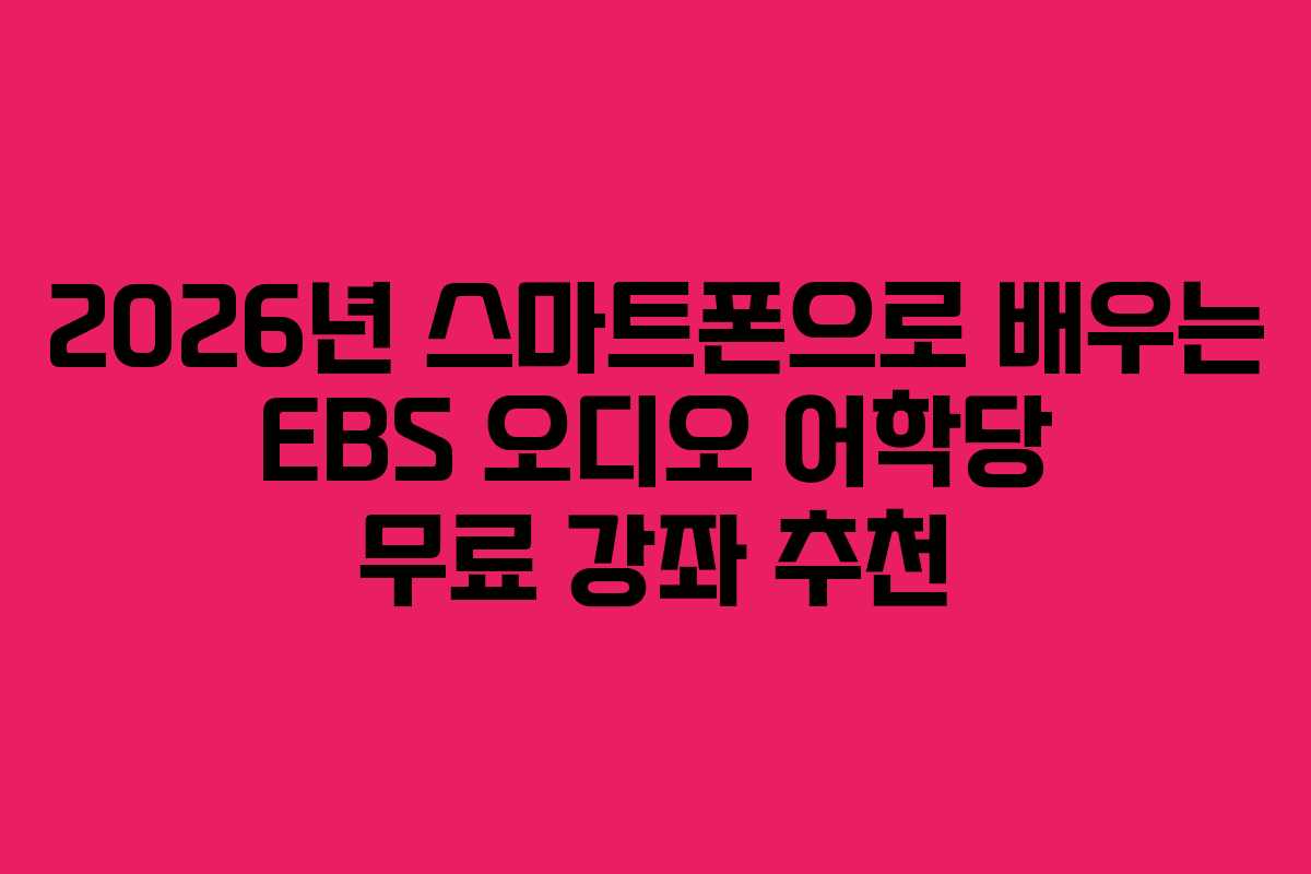 2026년-스마트폰으로-배우는-EBS-오디오-어학당-무료-강좌-추천