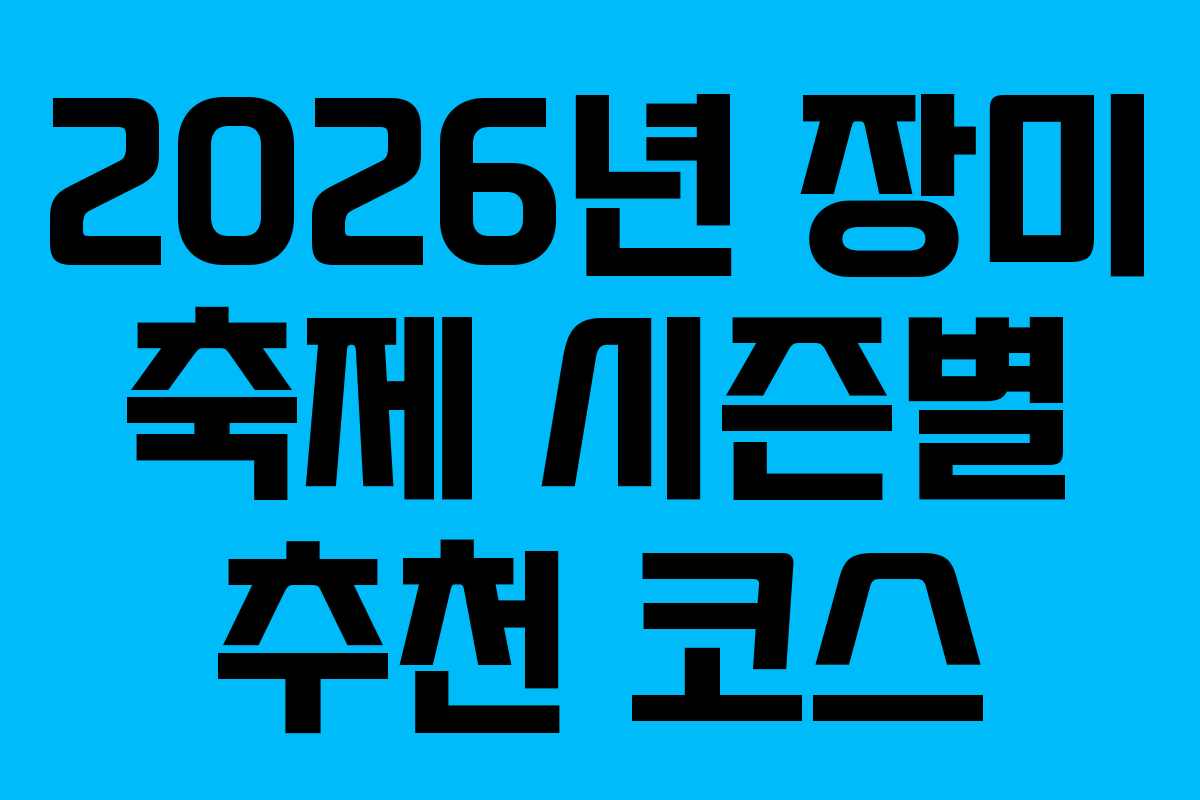 2026년-장미-축제-시즌별-추천-코스