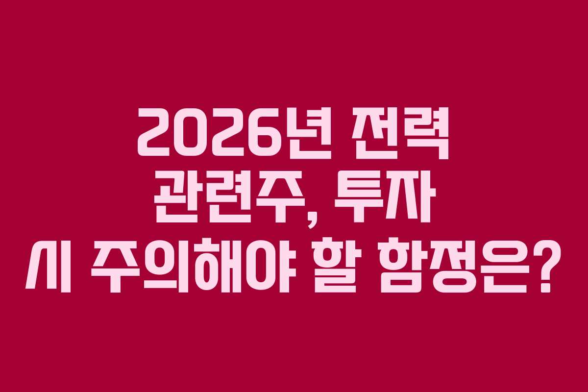2026년-전력-관련주,-투자-시-주의해야-할-함정은