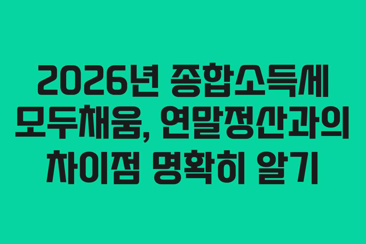 2026년-종합소득세-모두채움,-연말정산과의-차이점-명확히-알기