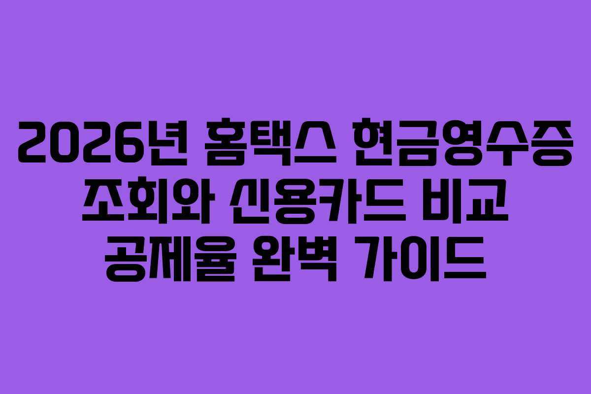 2026년-홈택스-현금영수증-조회와-신용카드-비교-공제율-완벽-가이드