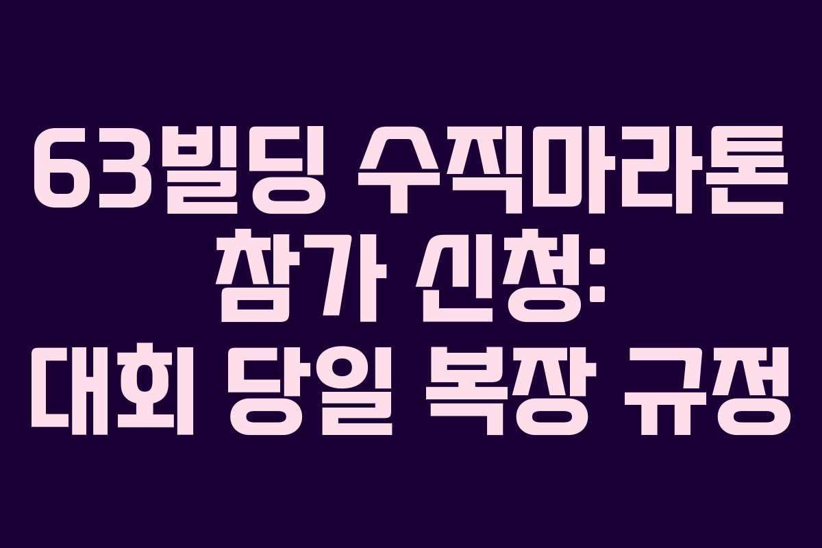 63빌딩-수직마라톤-참가-신청-대회-당일-복장-규정
