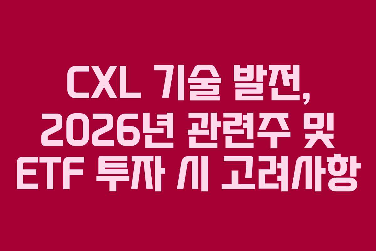 CXL-기술-발전,-2026년-관련주-및-ETF-투자-시-고려사항