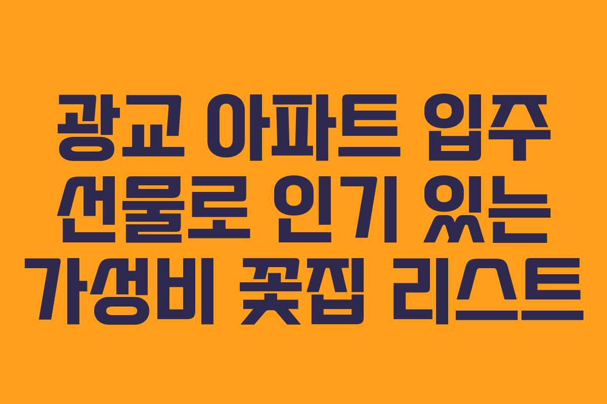 광교-아파트-입주-선물로-인기-있는-가성비-꽃집-리스트