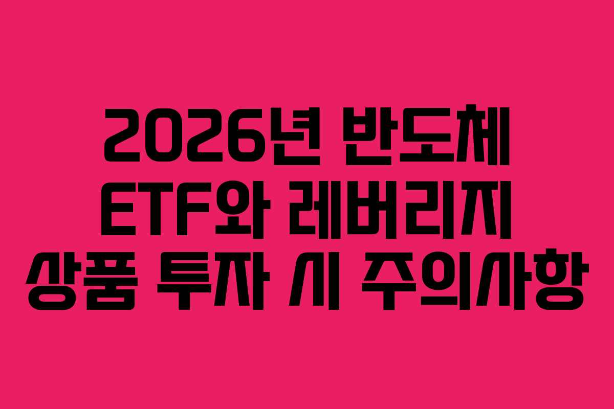 2026년-반도체-ETF와-레버리지-상품-투자-시-주의사항