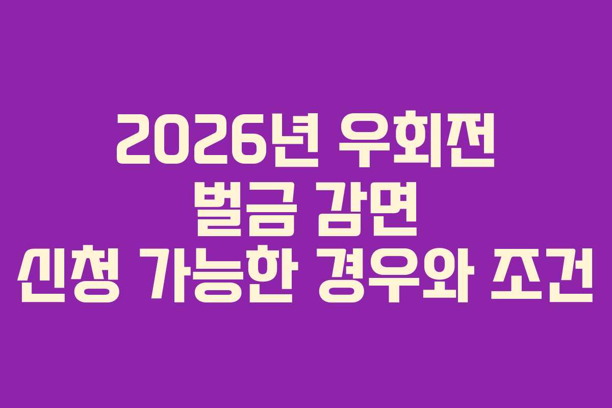 2026년-우회전-벌금-감면-신청-가능한-경우와-조건