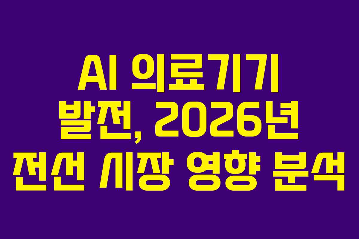 AI-의료기기-발전,-2026년-전선-시장-영향-분석