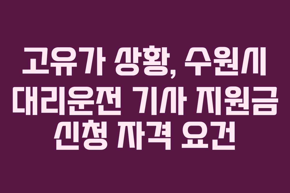 고유가-상황,-수원시-대리운전-기사-지원금-신청-자격-요건