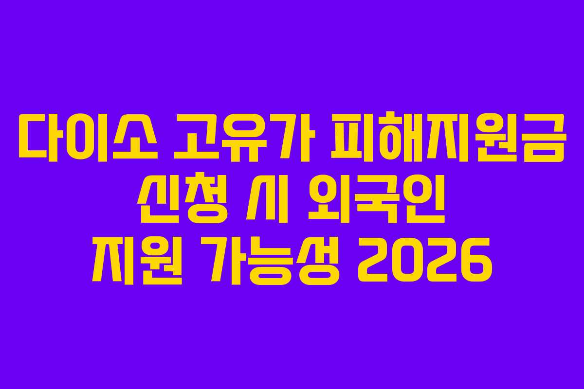 다이소-고유가-피해지원금-신청-시-외국인-지원-가능성-2026