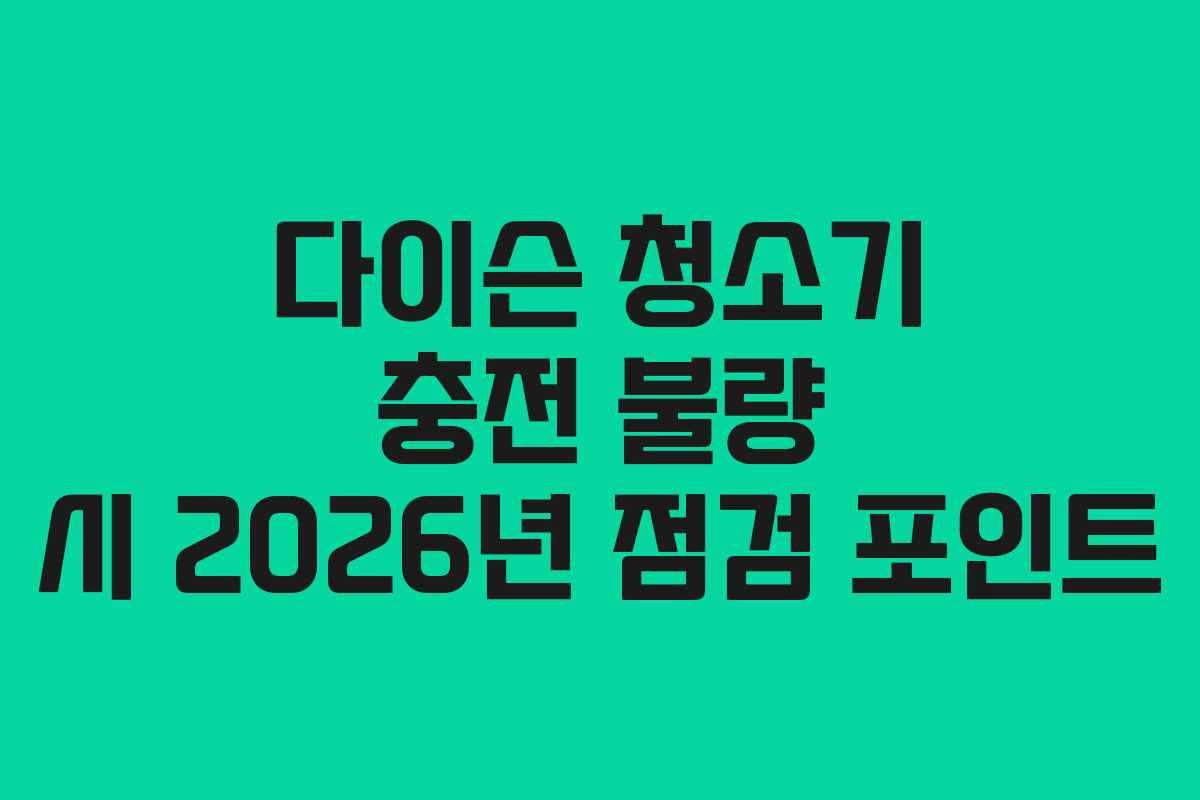 다이슨-청소기-충전-불량-시-2026년-점검-포인트
