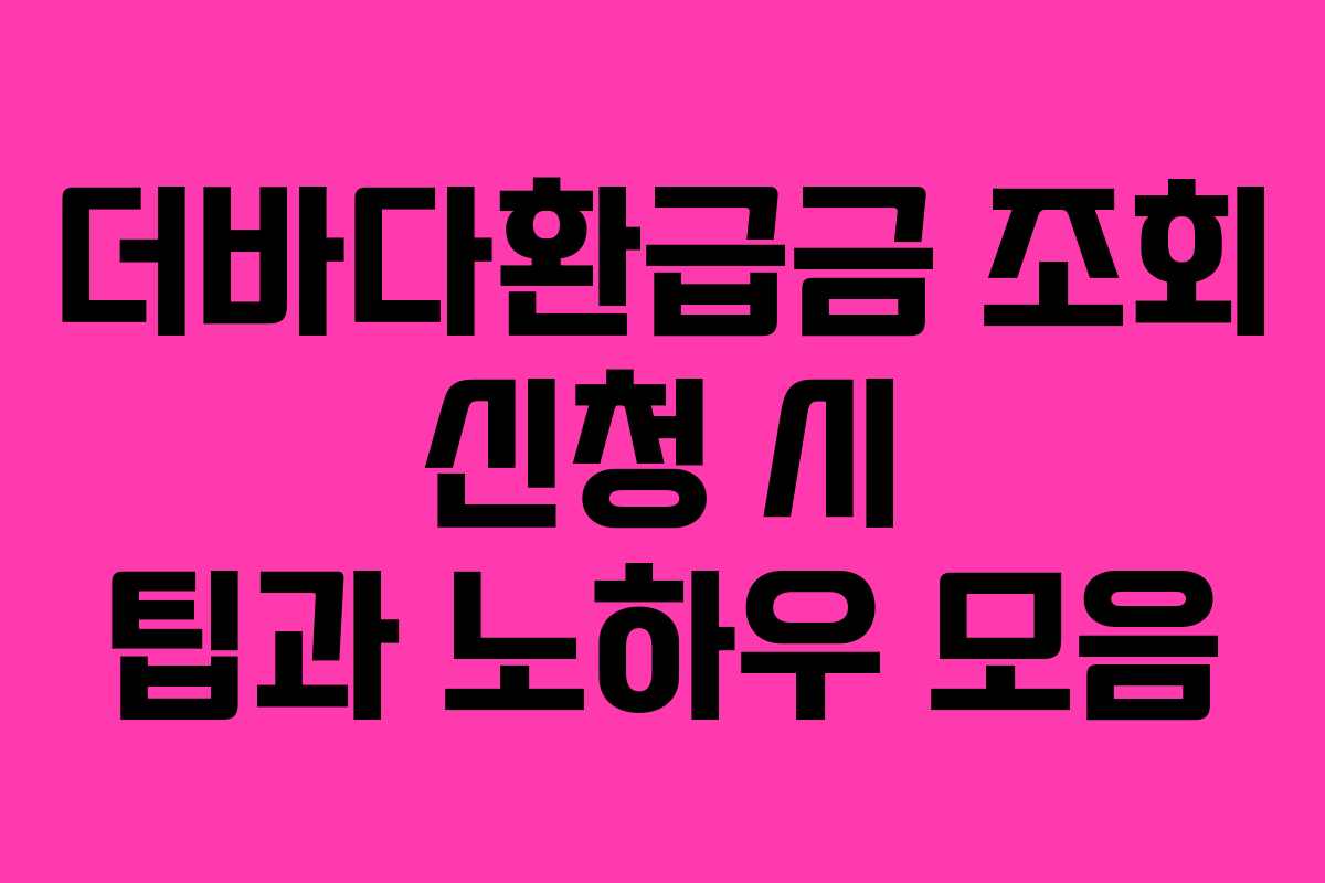 더바다환급금-조회-신청-시-팁과-노하우-모음