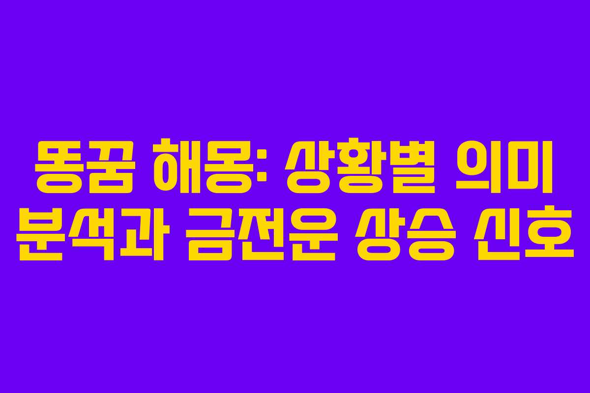 똥꿈-해몽-상황별-의미-분석과-금전운-상승-신호