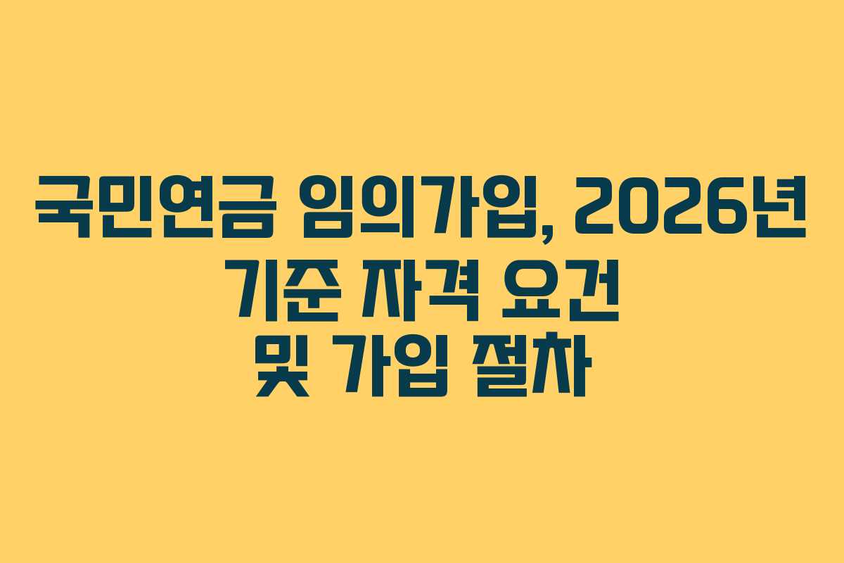 국민연금-임의가입,-2026년-기준-자격-요건-및-가입-절차