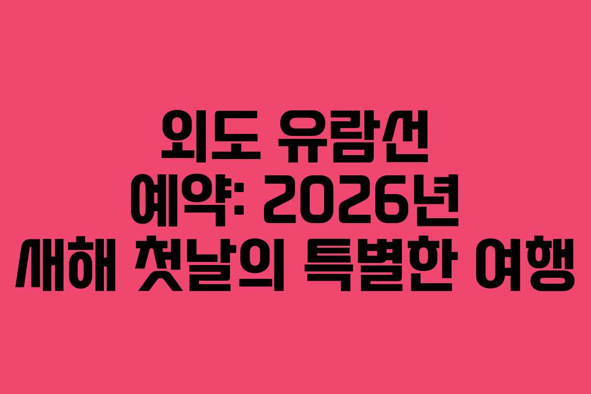 외도-유람선-예약-2026년-새해-첫날의-특별한-여행