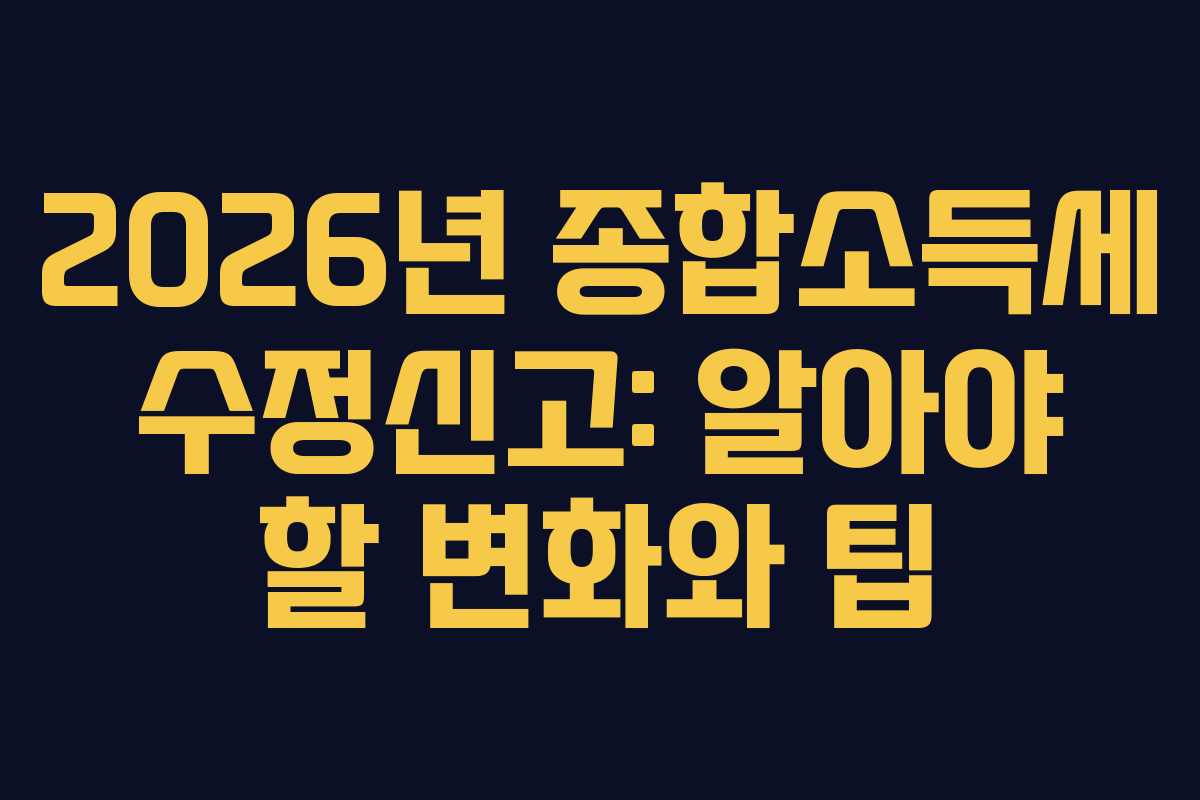 2026년-종합소득세-수정신고-알아야-할-변화와-팁