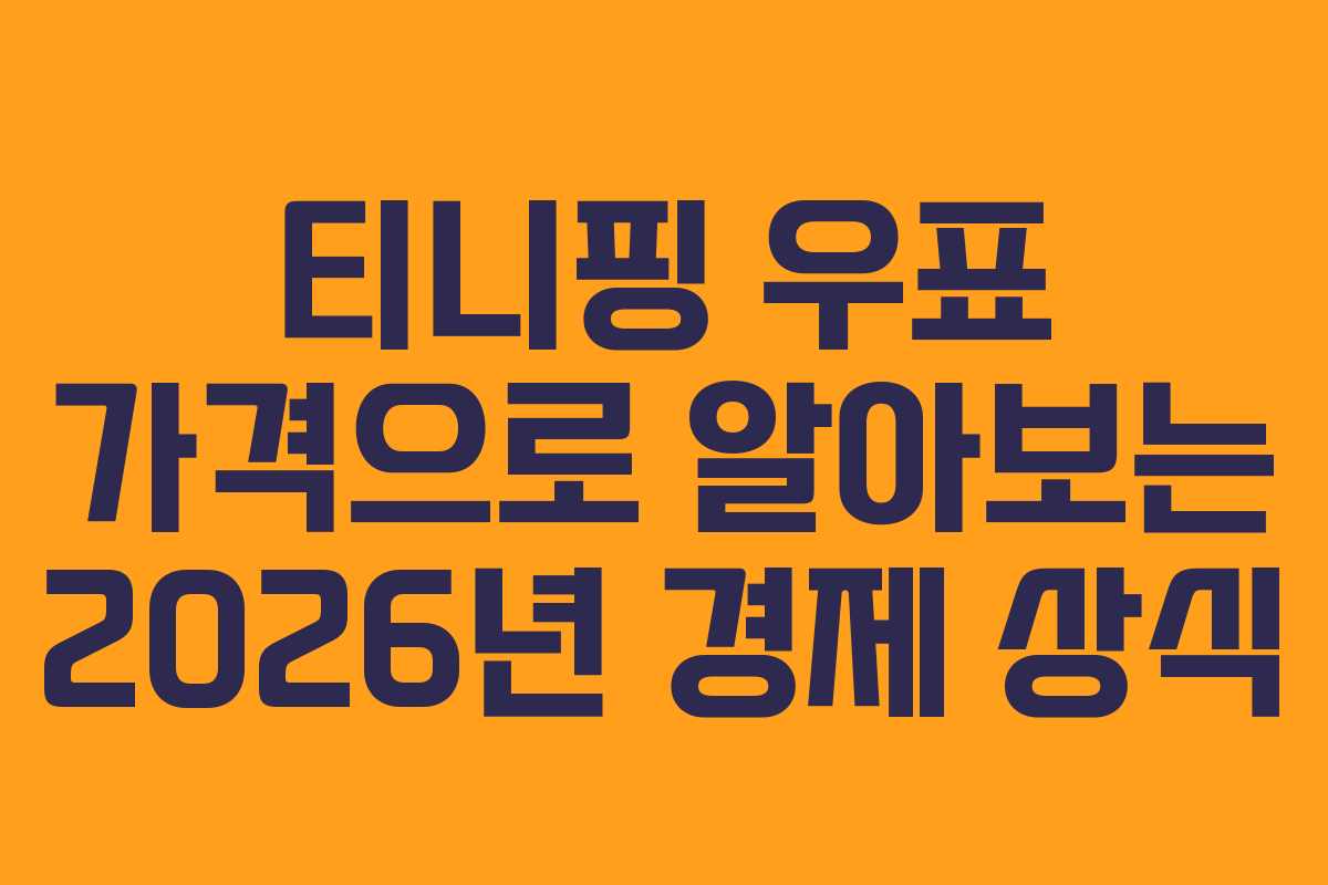 티니핑-우표-가격으로-알아보는-2026년-경제-상식