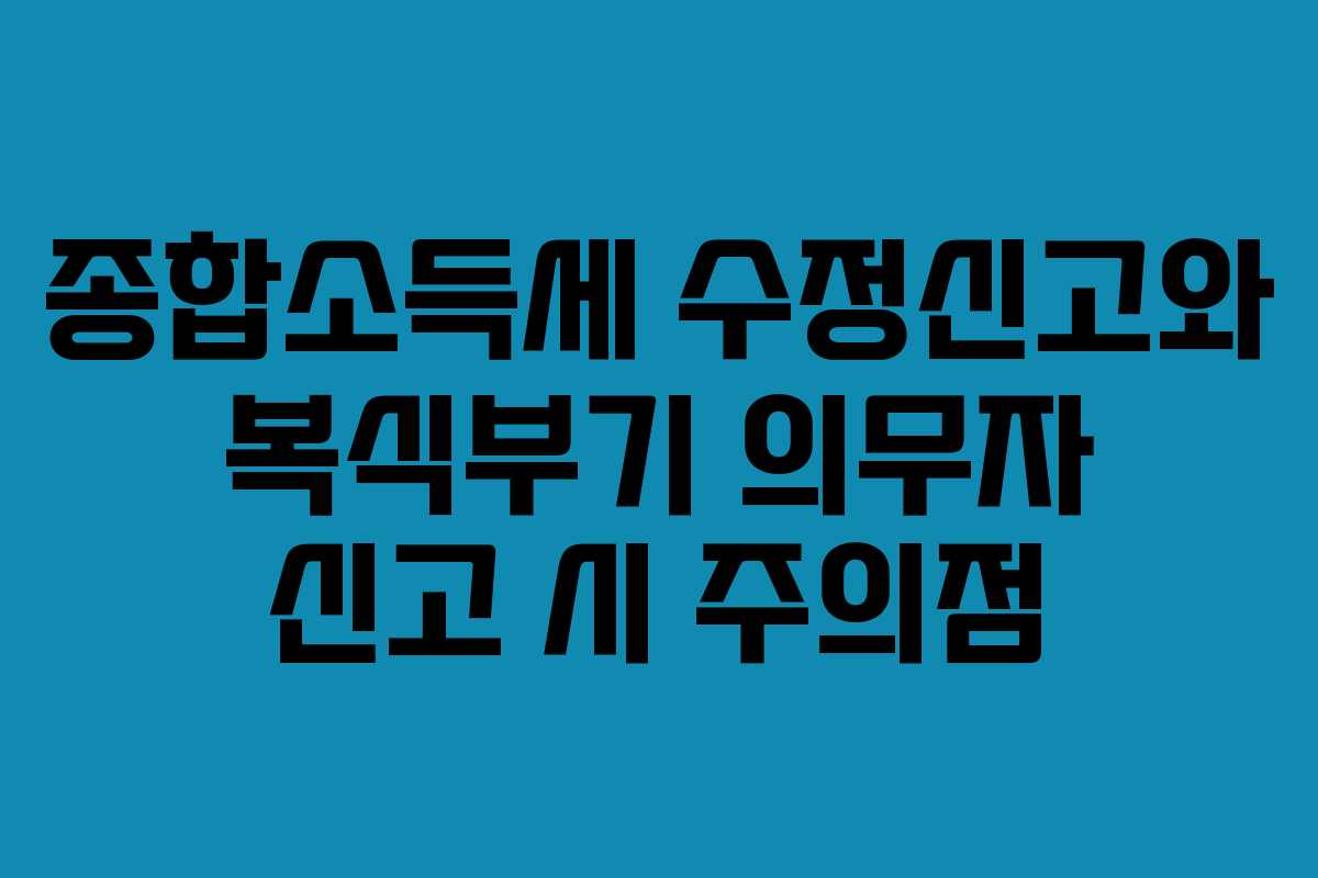 종합소득세-수정신고와-복식부기-의무자-신고-시-주의점